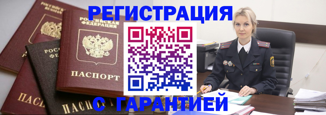 прописка гарантия в Горно-Алтайске