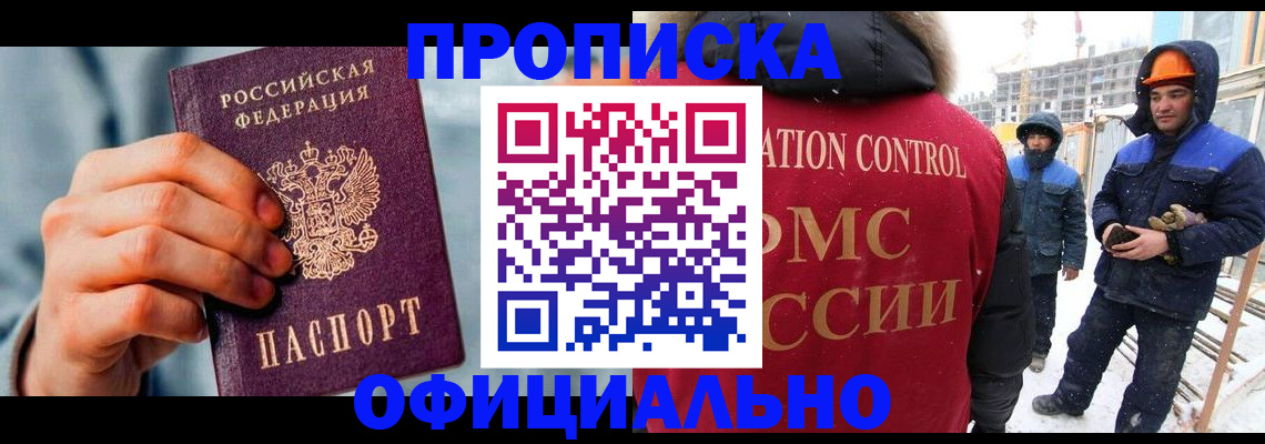 прописка для работы в Горно-Алтайске
