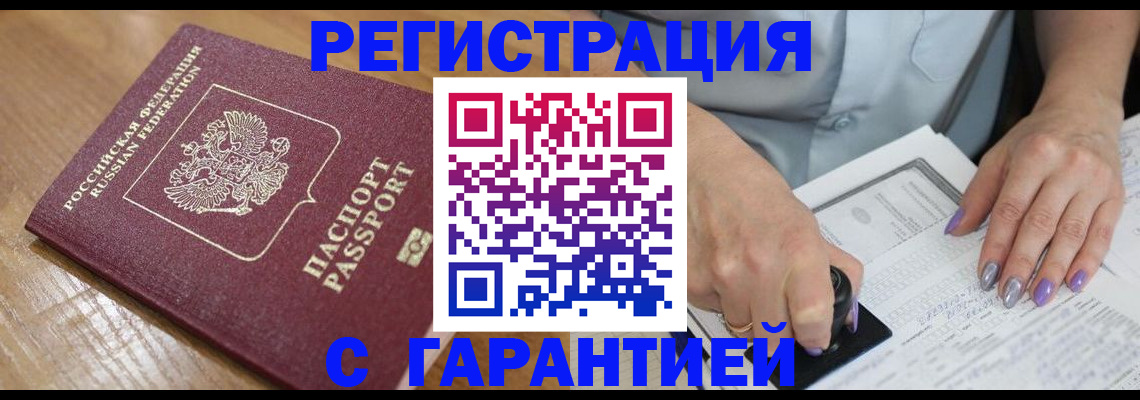 временная регистрация в Горно-Алтайске